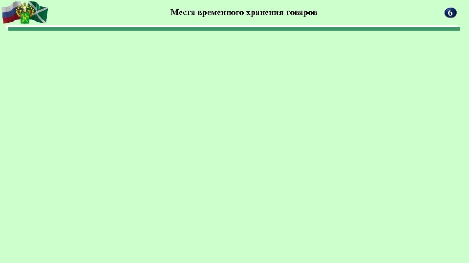 Места временного хранения товаров 6 