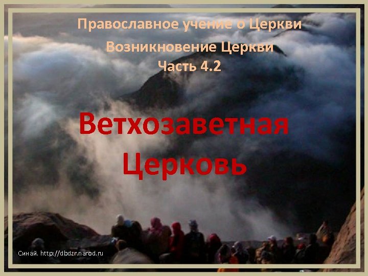 Православное учение о Церкви Возникновение Церкви Часть 4. 2 Ветхозаветная Церковь Синай. http: //dbdzr.