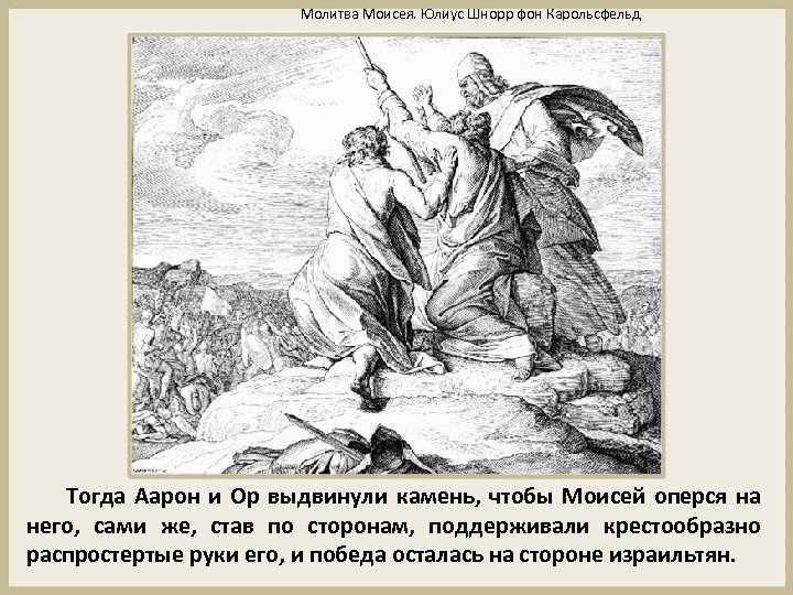 Молитва Моисея. Юлиус Шнорр фон Карольсфельд Тогда Аарон и Ор выдвинули камень, чтобы Моисей