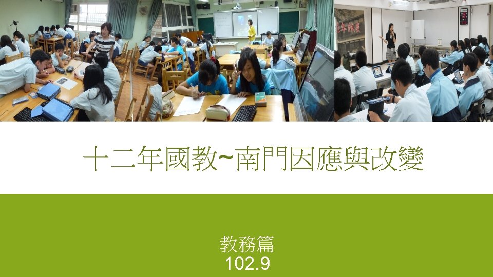 十二年國教~南門因應與改變 教務篇 102. 9 