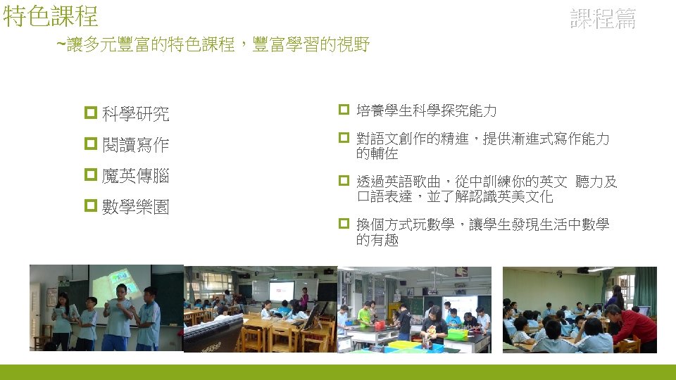 特色課程 課程篇 ~讓多元豐富的特色課程，豐富學習的視野 p 科學研究 p 培養學生科學探究能力 p 閱讀寫作 p 對語文創作的精進，提供漸進式寫作能力 的輔佐 p 魔英傳腦