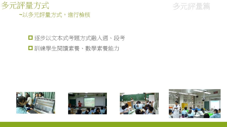 多元評量方式 ~以多元評量方式，進行檢核 p 逐步以文本式考題方式融入週、段考 p 訓練學生閱讀素養、數學素養能力 多元評量篇 
