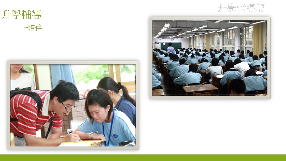 升學輔導 ~陪伴 升學輔導篇 