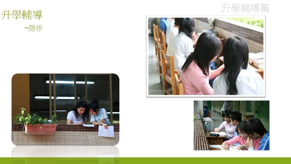 升學輔導 ~陪伴 升學輔導篇 