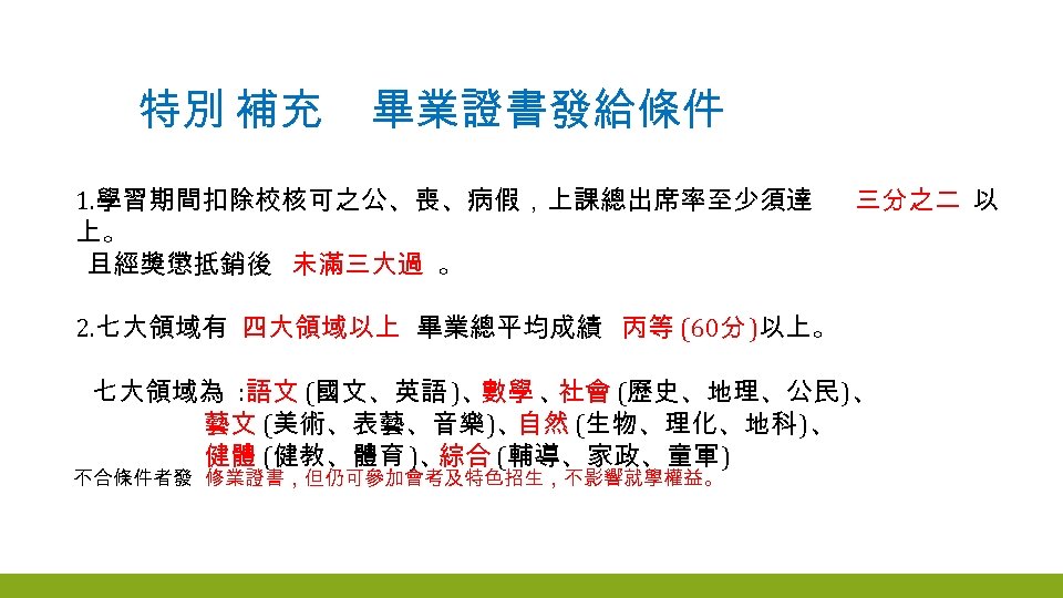 特別 補充 畢業證書發給條件 1. 學習期間扣除校核可之公、喪、病假，上課總出席率至少須達 上。 且經獎懲抵銷後 未滿三大過 。 三分之二 以 2. 七大領域有 四大領域以上