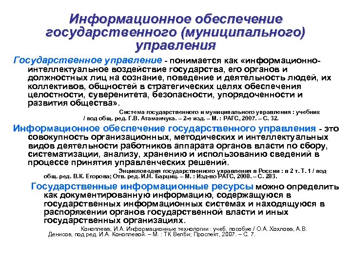 Информационное обеспечение государственного (муниципального) управления Государственное управление - понимается как «информационно- интеллектуальное воздействие государства,