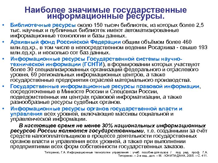 Наиболее значимые государственные информационные ресурсы. • • • Библиотечные ресурсы около 150 тысяч библиотек,