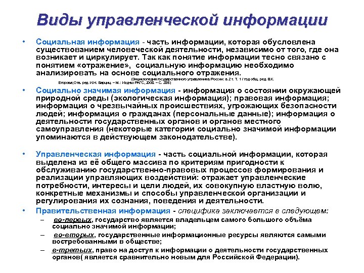 Виды управленческой информации • Социальная информация часть информации, которая обусловлена существованием человеческой деятельности, независимо