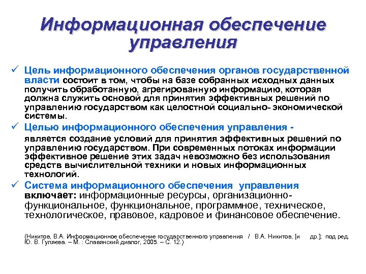 Информационная обеспечение управления ü Цель информационного обеспечения органов государственной власти состоит в том, чтобы