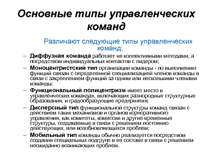 Основные типы управленческих команд Различают следующие типы управленческих команд: – Диффузная команда работает не