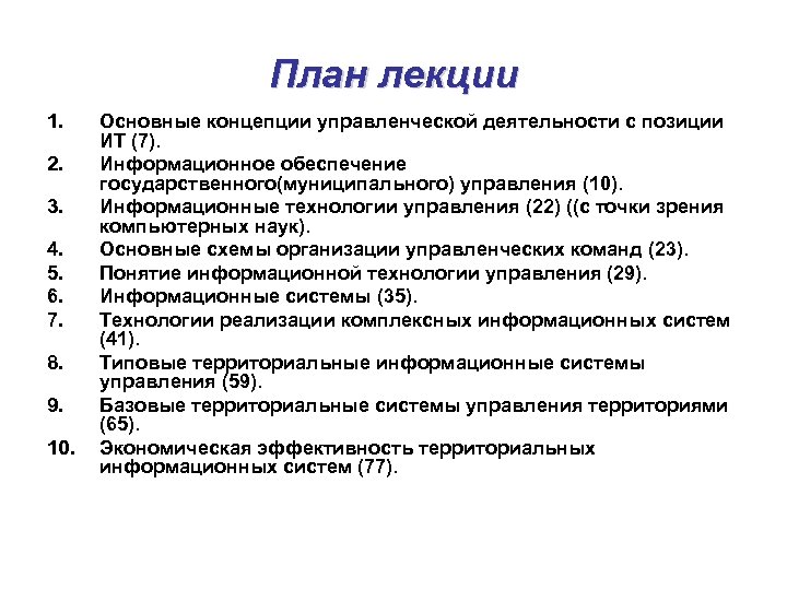 План лекции 1. 2. 3. 4. 5. 6. 7. 8. 9. 10. Основные концепции