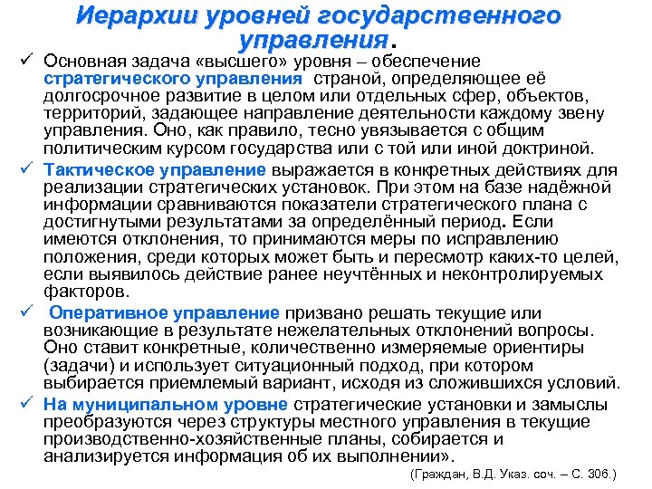 Иерархии уровней государственного управления. ü Основная задача «высшего» уровня – обеспечение стратегического управления страной,