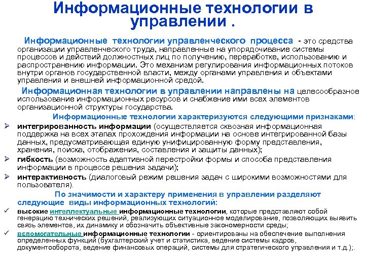 Информационные технологии в управлении. Информационные технологии управленческого процесса это средства организации управленческого труда, направленные
