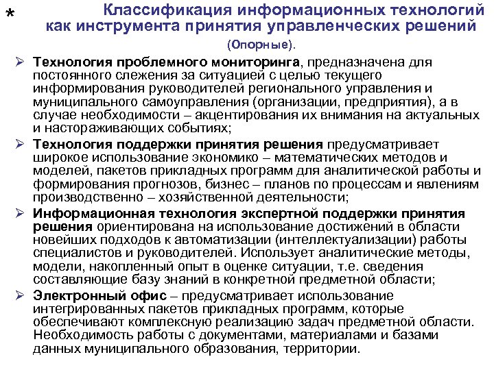 * Классификация информационных технологий как инструмента принятия управленческих решений (Опорные). Ø Технология проблемного мониторинга,