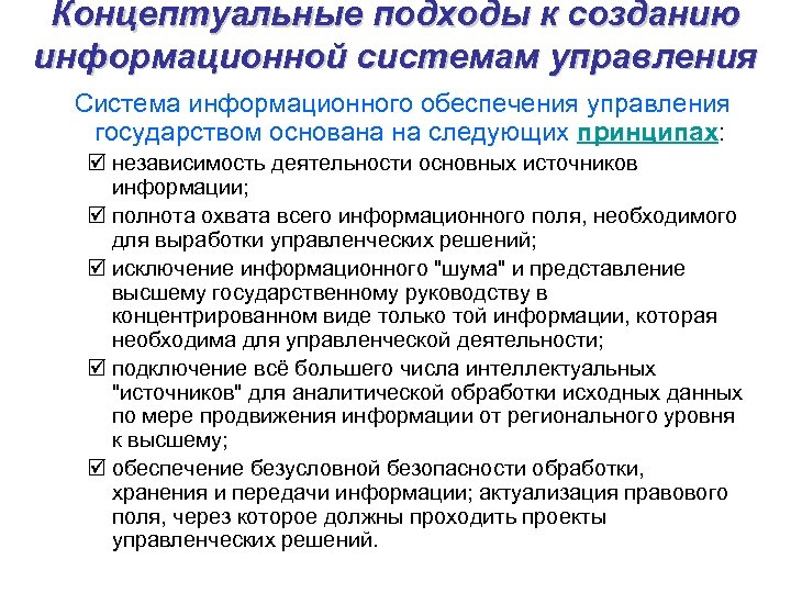 Информационное обеспечение управления. Информационное обеспечение государственного управления. Концептуальный подход. Исходные концептуальные положения. Концептуальные подходы в образовании.