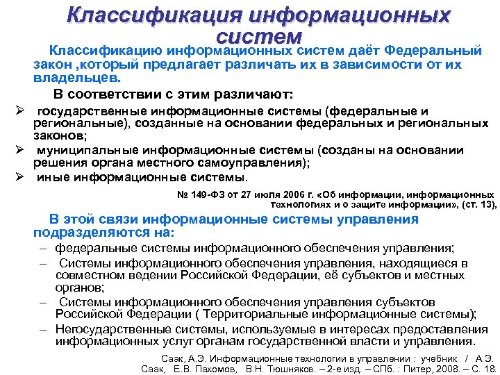 Классификация информационных систем Классификацию информационных систем даёт Федеральный закон , который предлагает различать их
