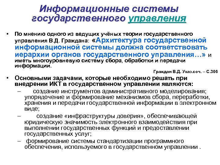 Информационные системы государственного управления • По мнению одного из ведущих учёных теории государственного управления