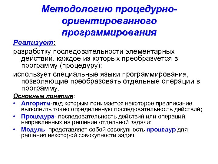 Методологию процедурноориентированного программирования Реализует: разработку последовательности элементарных действий, каждое из которых преобразуется в программу