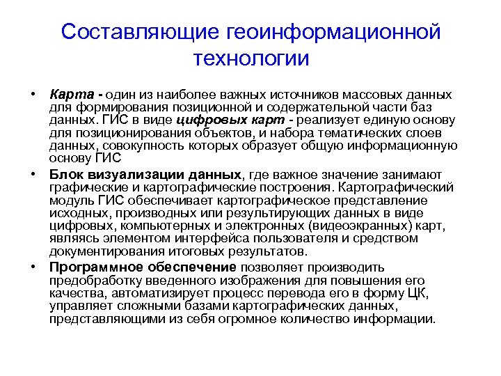 Составляющие геоинформационной технологии • Карта - один из наиболее важных источников массовых данных •