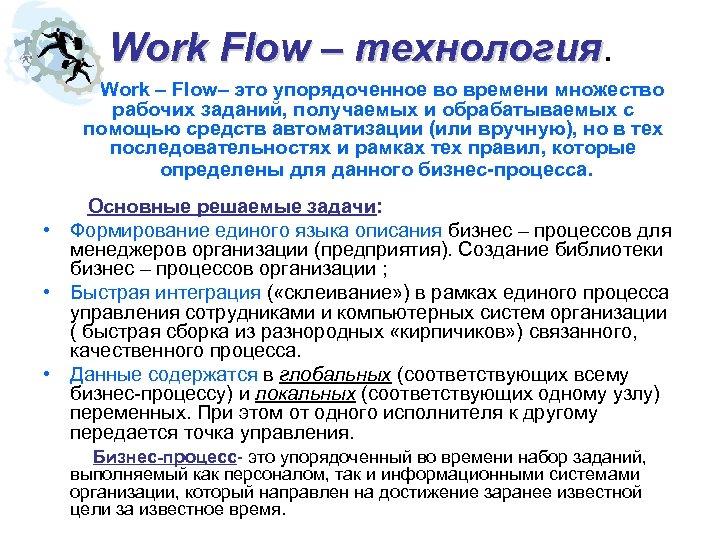 Work Flow – технология. Work – Flow– это упорядоченное во времени множество рабочих заданий,