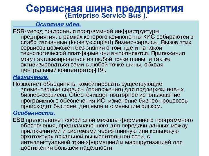 Сервисная шина предприятия (Enteprise Service Bus ). Основная идея. ESB метод построения программной инфраструктуры