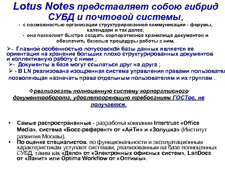 Lotus Notes представляет собою гибрид СУБД и почтовой системы, - с возможностью организации структурированной