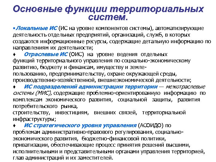 Основные функции территориальных систем. • Локальные ИС (ИС на уровне компонентов системы), автоматизирующие деятельность