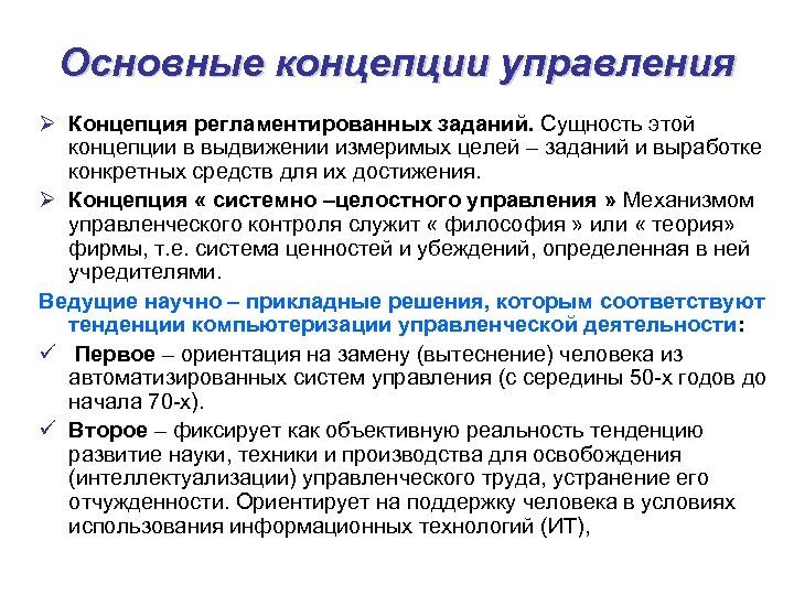 Концепция выдвинутая. Основные концепции управления. Основные понятия теории управления.