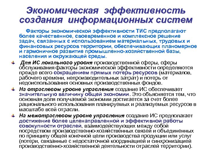 Экономическая эффективность создания информационных систем Факторы экономической эффективности ТИС предполагают более качественное, своевременное и