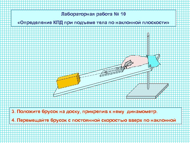 Лабораторная работа № 10 «Определение КПД при подъеме тела по наклонной плоскости» 3. Положите
