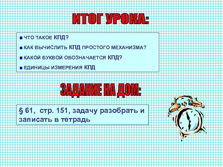 ЧТО ТАКОЕ КПД? КАК ВЫЧИСЛИТЬ КПД ПРОСТОГО МЕХАНИЗМА? КАКОЙ БУКВОЙ ОБОЗНАЧАЕТСЯ КПД? ЕДИНИЦЫ ИЗМЕРЕНИЯ