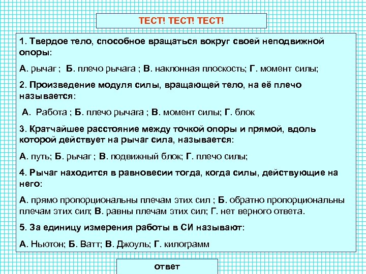 ТЕСТ! 1. Твердое тело, способное вращаться вокруг своей неподвижной опоры: А. рычаг ; Б.