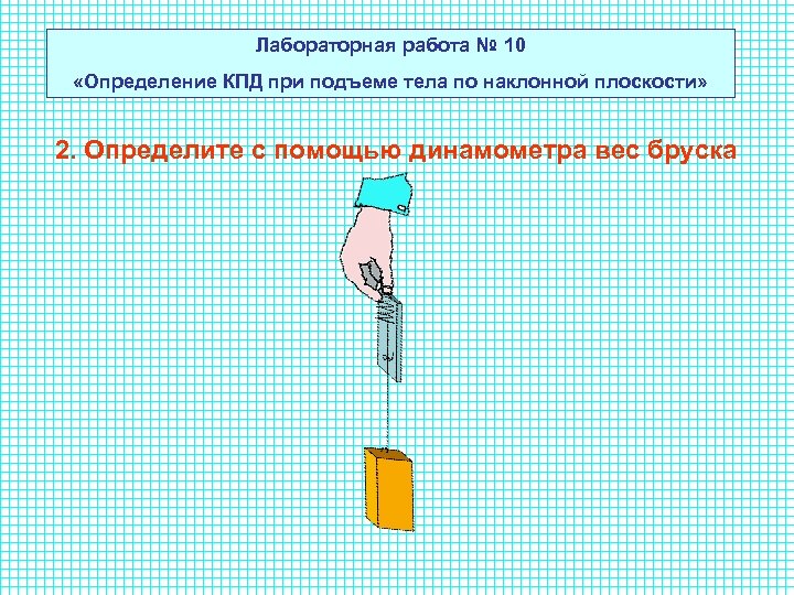 Лабораторная работа № 10 «Определение КПД при подъеме тела по наклонной плоскости» 2. Определите