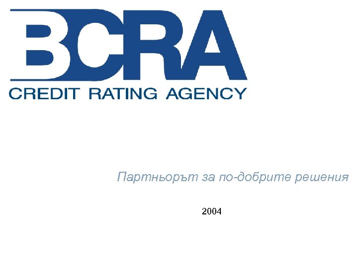 Партньорът за по-добрите решения 2004 