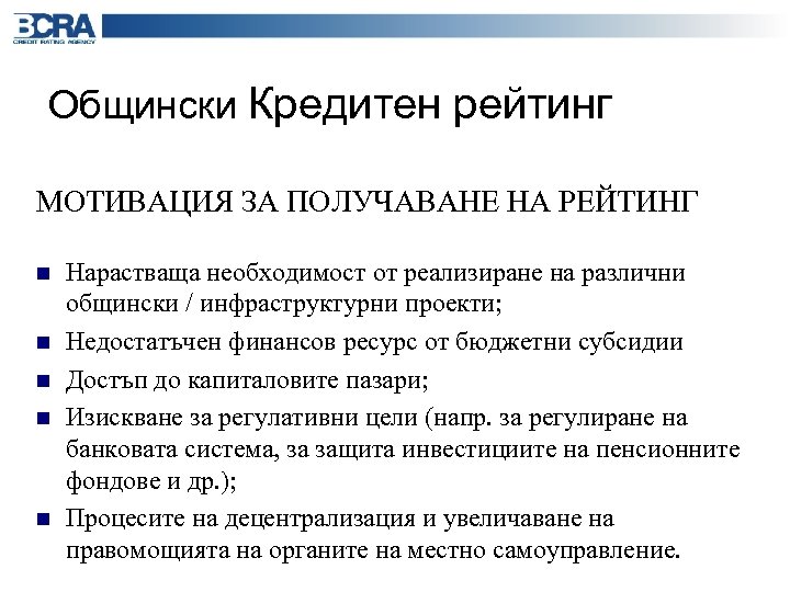 Общински Кредитен рейтинг МОТИВАЦИЯ ЗА ПОЛУЧАВАНЕ НА РЕЙТИНГ n n n Нарастваща необходимост от