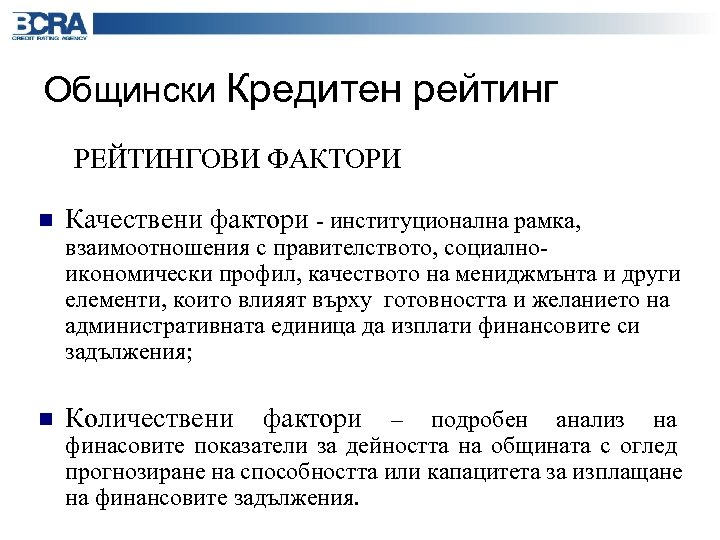Общински Кредитен рейтинг РЕЙТИНГОВИ ФАКТОРИ n Качествени фактори - институционална рамка, взаимоотношения с правителството,