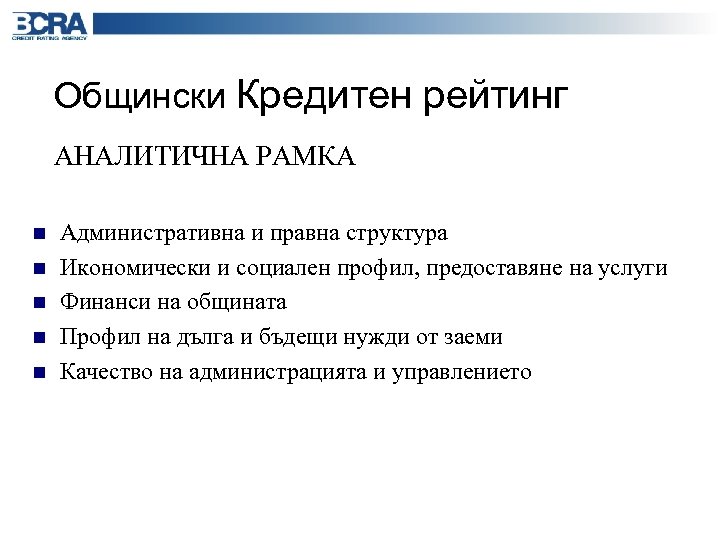 Общински Кредитен рейтинг АНАЛИТИЧНА РАМКА n n n Административна и правна структура Икономически и