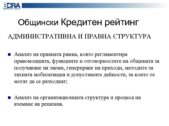 Общински Кредитен рейтинг АДМИНИСТРАТИВНА И ПРАВНА СТРУКТУРА n Анализ на правната рамка, която регламентира