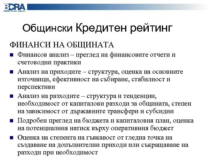 Общински Кредитен рейтинг ФИНАНСИ НА ОБЩИНАТА n n n Финансов анализ – преглед на