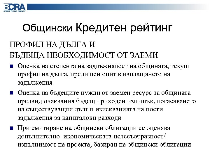 Общински Кредитен рейтинг ПРОФИЛ НА ДЪЛГА И БЪДЕЩА НЕОБХОДИМОСТ ОТ ЗАЕМИ n n n