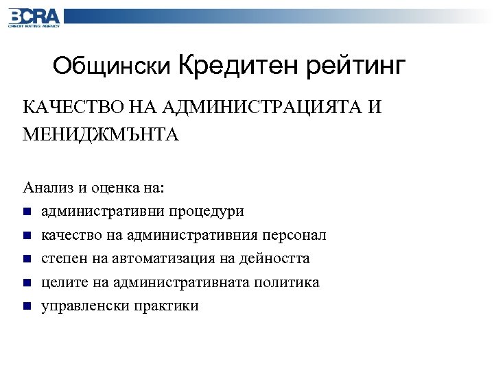 Общински Кредитен рейтинг КАЧЕСТВО НА АДМИНИСТРАЦИЯТА И МЕНИДЖМЪНТА Анализ и оценка на: n административни