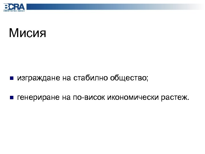 Мисия n изграждане на стабилно общество; n генериране на по-висок икономически растеж. 