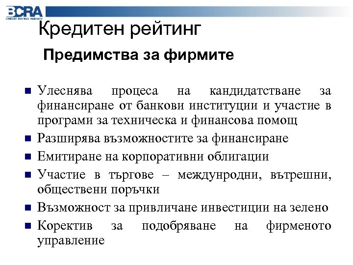 Кредитен рейтинг Предимства за фирмите n n n Улеснява процеса на кандидатстване за финансиране