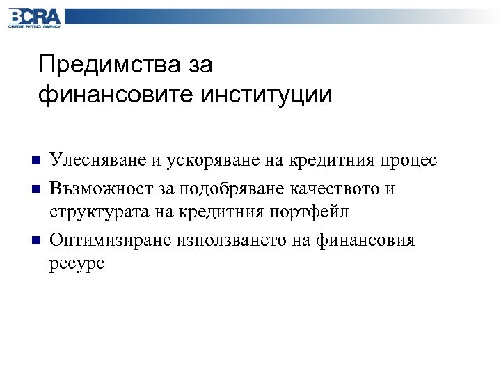 Предимства за финансовите институции n n n Улесняване и ускоряване на кредитния процес Възможност