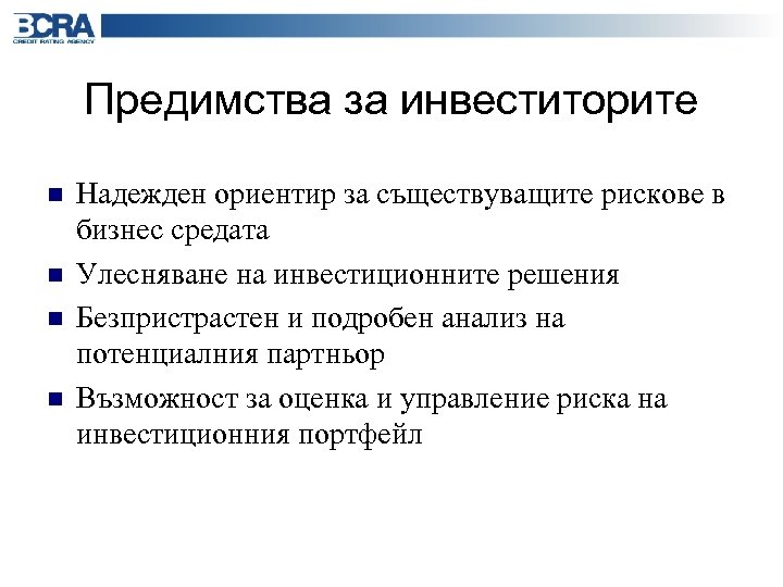 Предимства за инвеститорите n n Надежден ориентир за съществуващите рискове в бизнес средата Улесняване