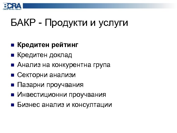 БАКР - Продукти и услуги n n n n Кредитен рейтинг Кредитен доклад Анализ