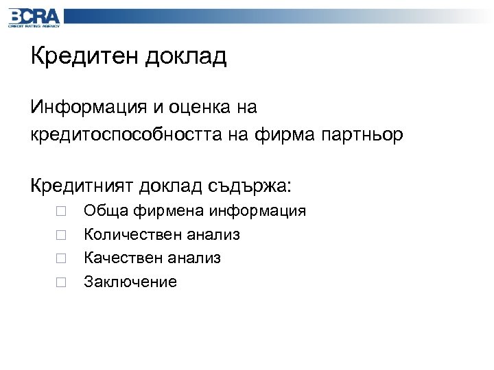 Кредитен доклад Информация и оценка на кредитоспособността на фирма партньор Кредитният доклад съдържа: ¨