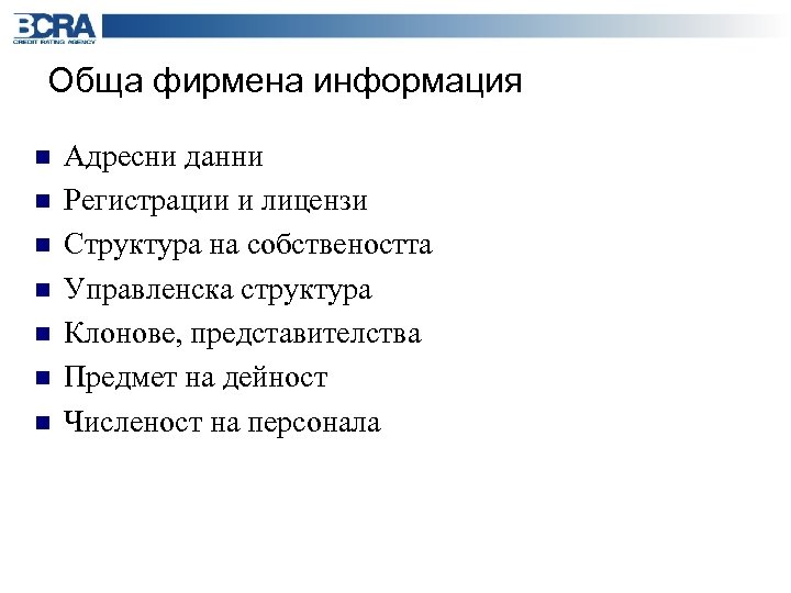 Обща фирмена информация n n n n Адресни данни Регистрации и лицензи Структура на