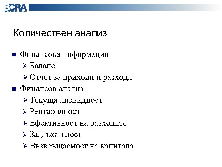 Количествен анализ n n Финансова информация Ø Баланс Ø Отчет за приходи и разходи