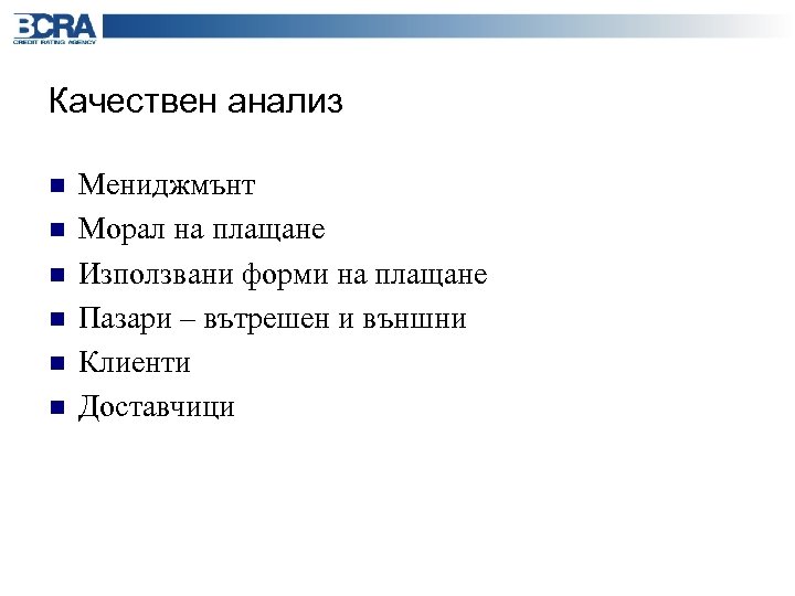 Качествен анализ n n n Мениджмънт Морал на плащане Използвани форми на плащане Пазари